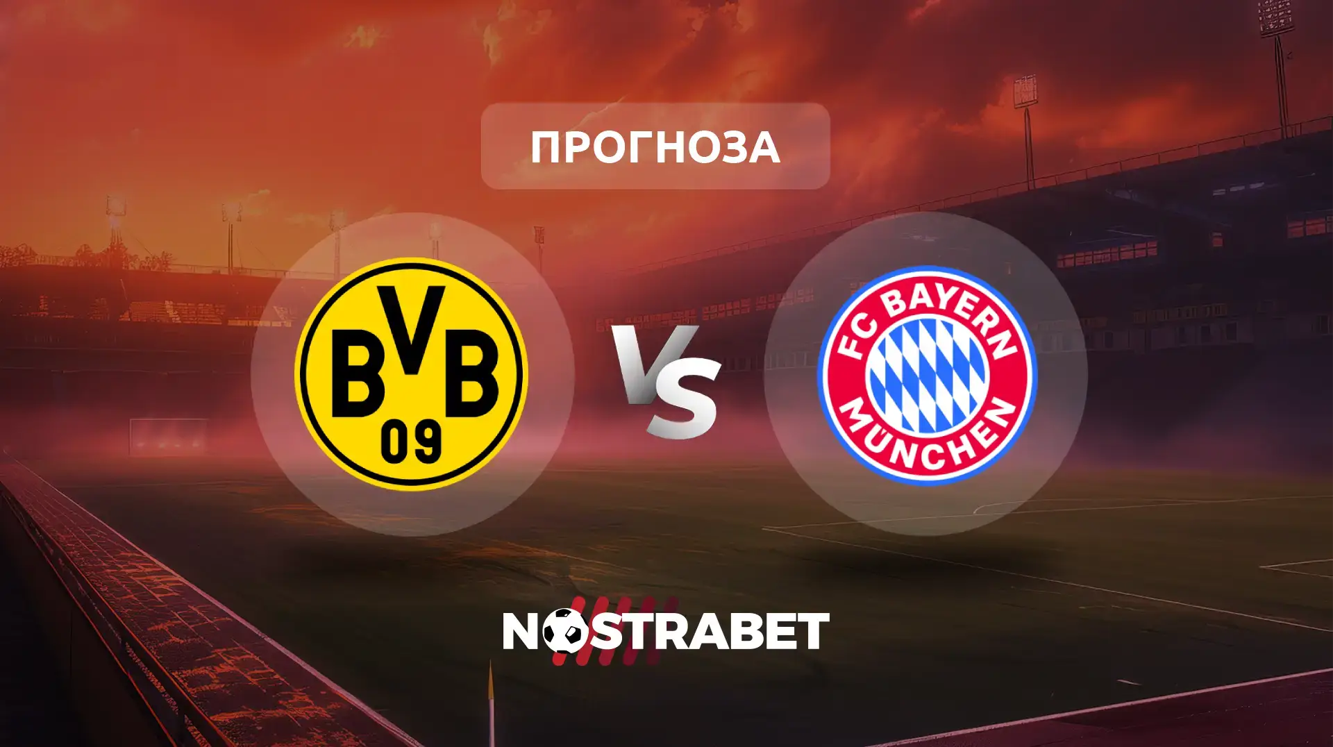 Борусия Дортмунд - Байерн Мюнхен прогноза