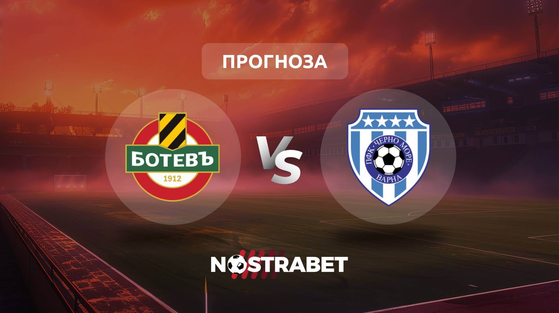 Ботев Пловдив - Черно море прогноза