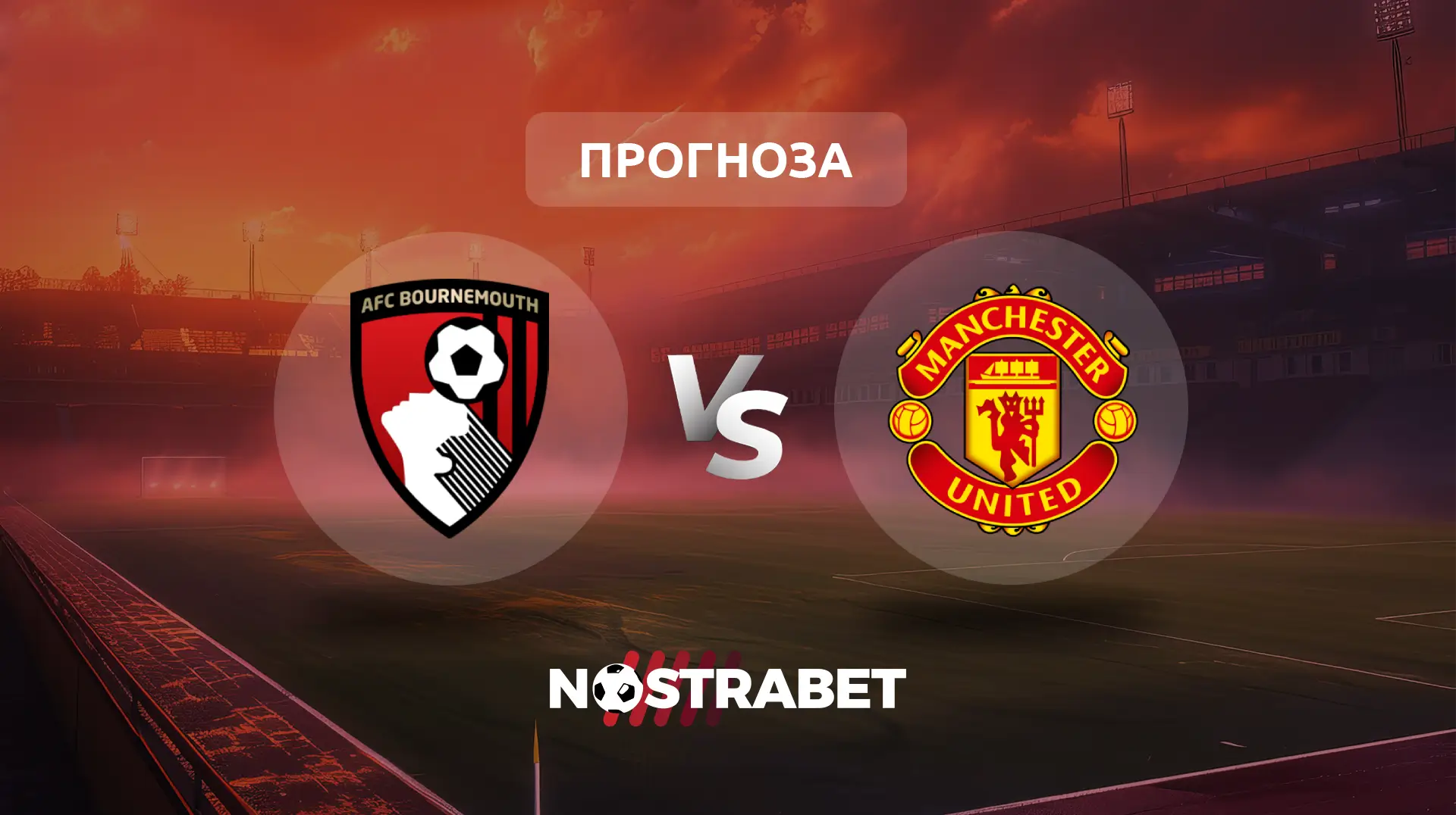 Борнемут - Манчестър Юнайтед прогноза