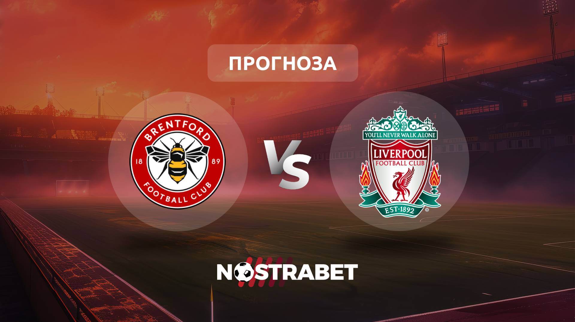 Брентфорд - Ливърпул прогноза
