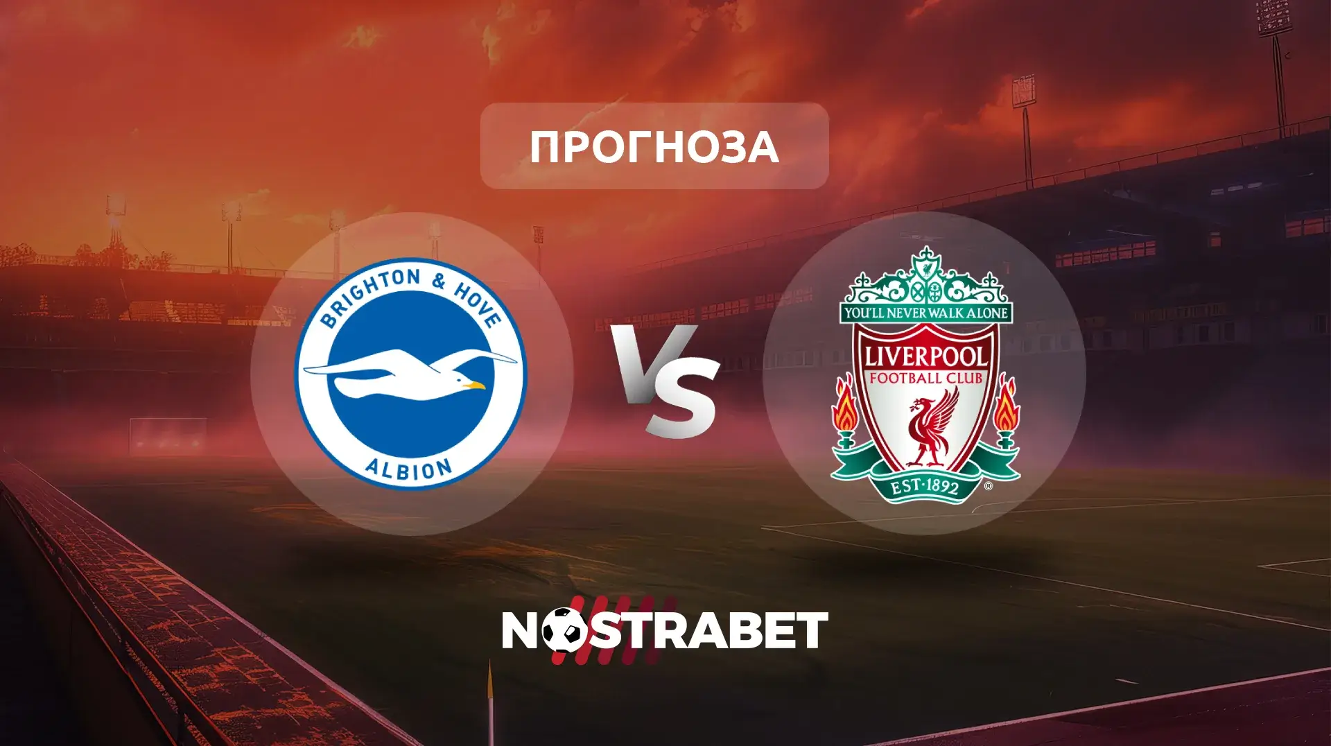 Брайтън - Ливърпул прогноза