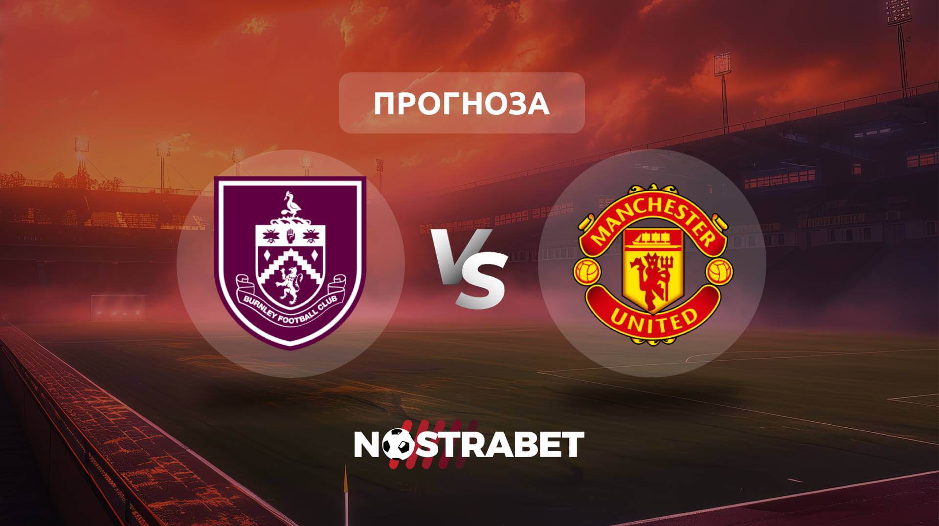 Бърнли - Манчестър Юнайтед прогноза