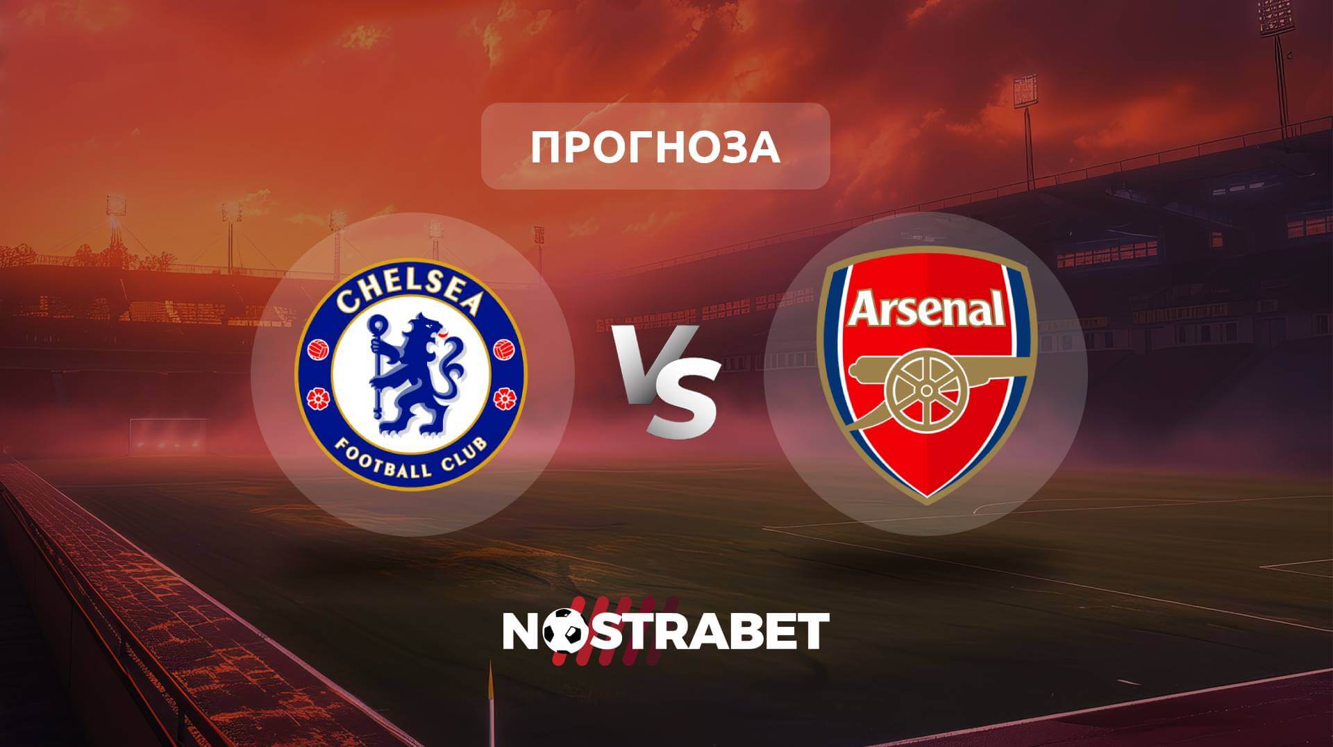 Челси - Арсенал прогноза