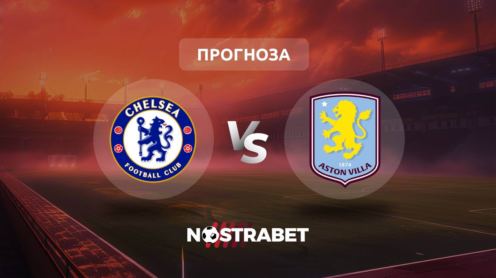 Челси - Астън Вила прогноза