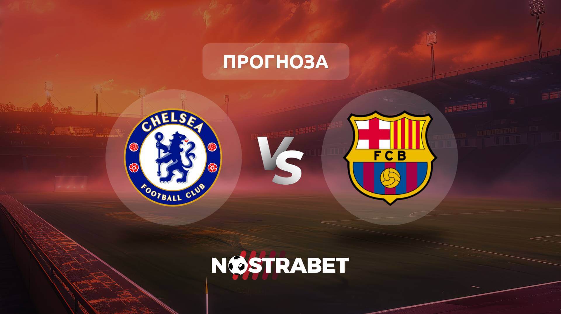 Челси - Барселона прогноза