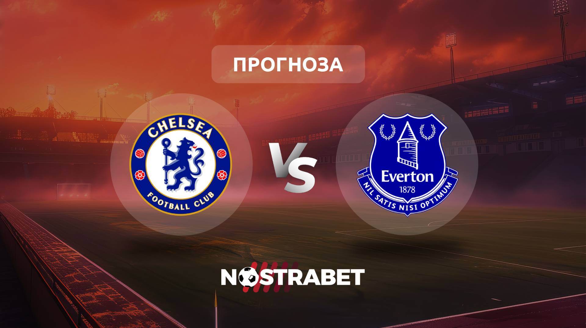 Челси - Евертън прогноза