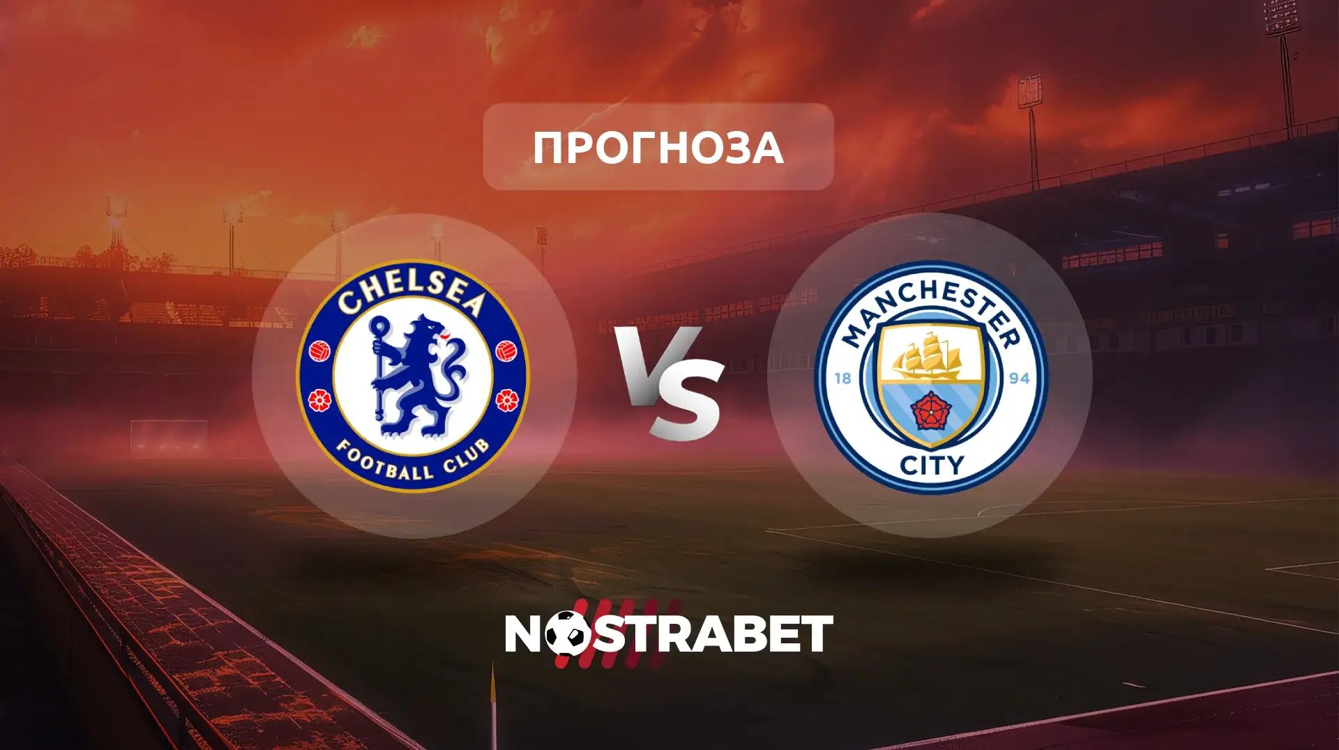 Челси - Манчестър Сити прогноза