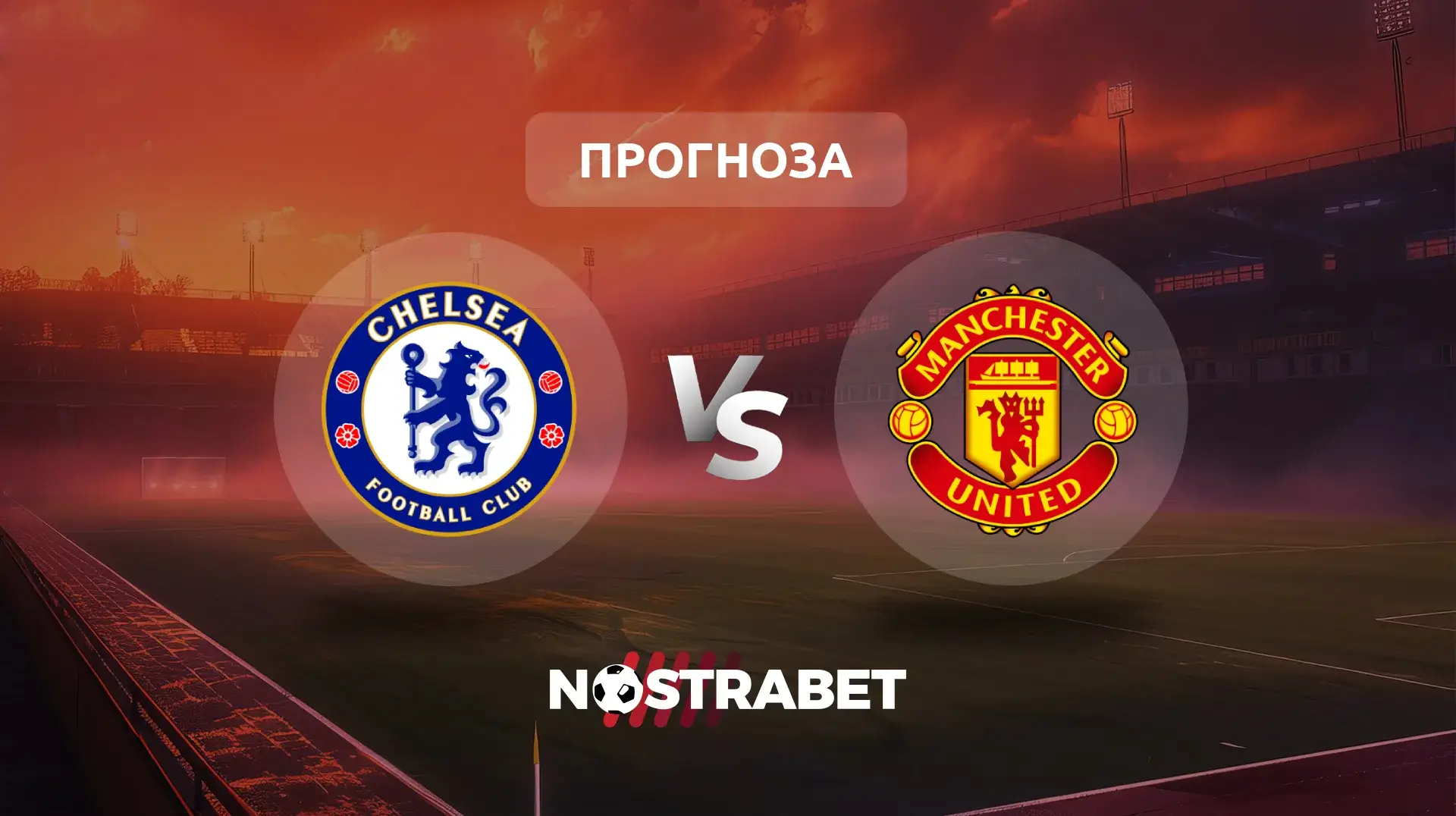Челси - Манчестър Юнайтед прогноза