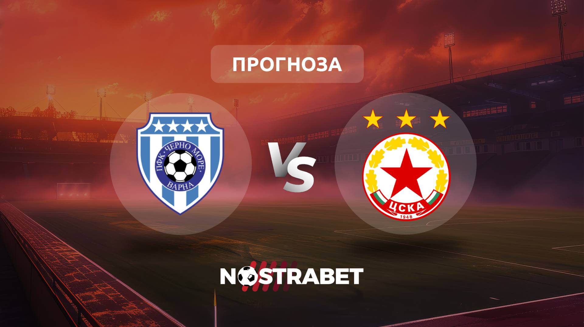 Черно море - ЦСКА прогноза