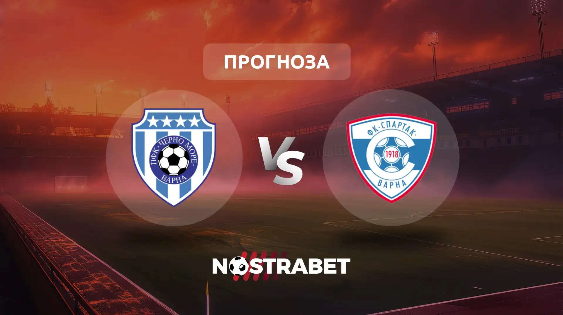 Черно море - Спартак Варна прогноза