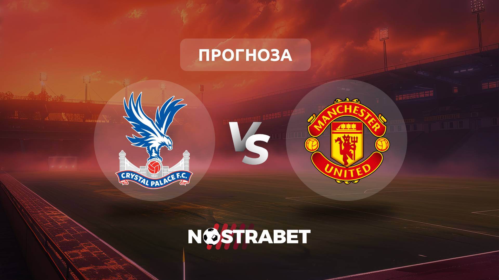 Кристъл Палас - Манчестър Юнайтед прогноза