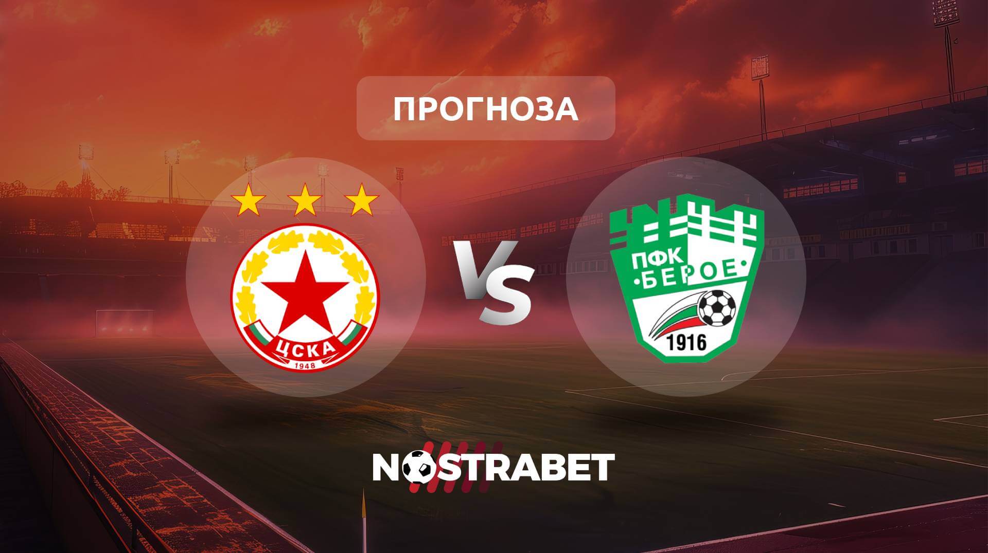 ЦСКА - Берое прогноза