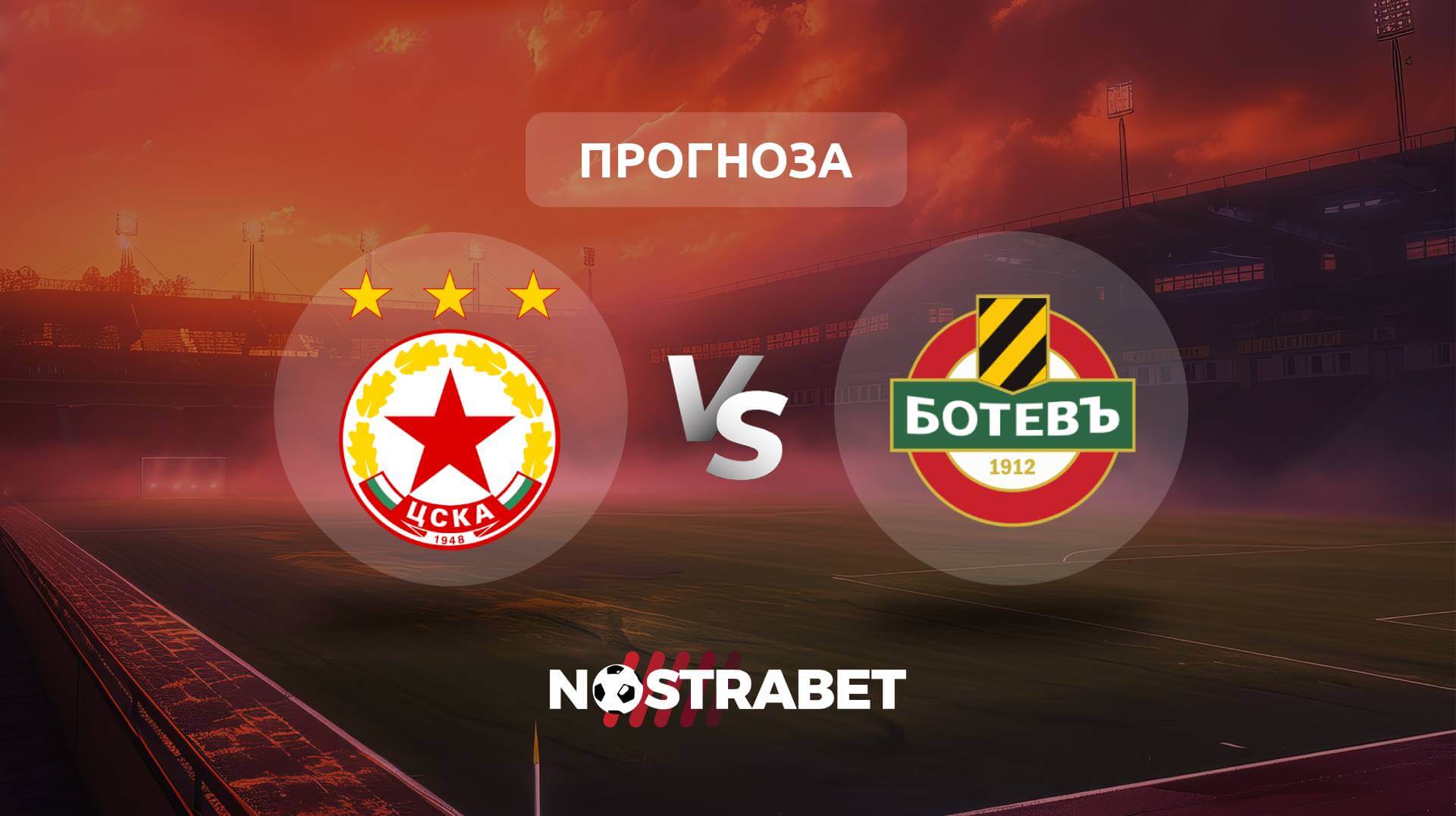 ЦСКА - Ботев Пловдив прогноза