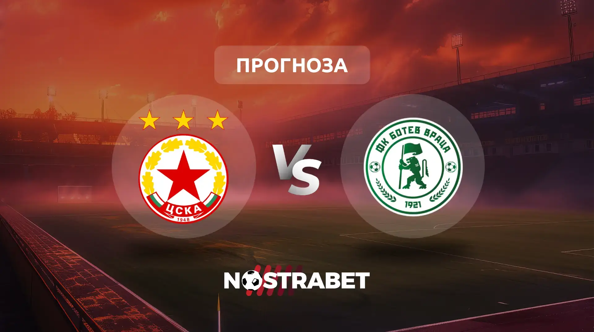 ЦСКА - Ботев Враца прогноза