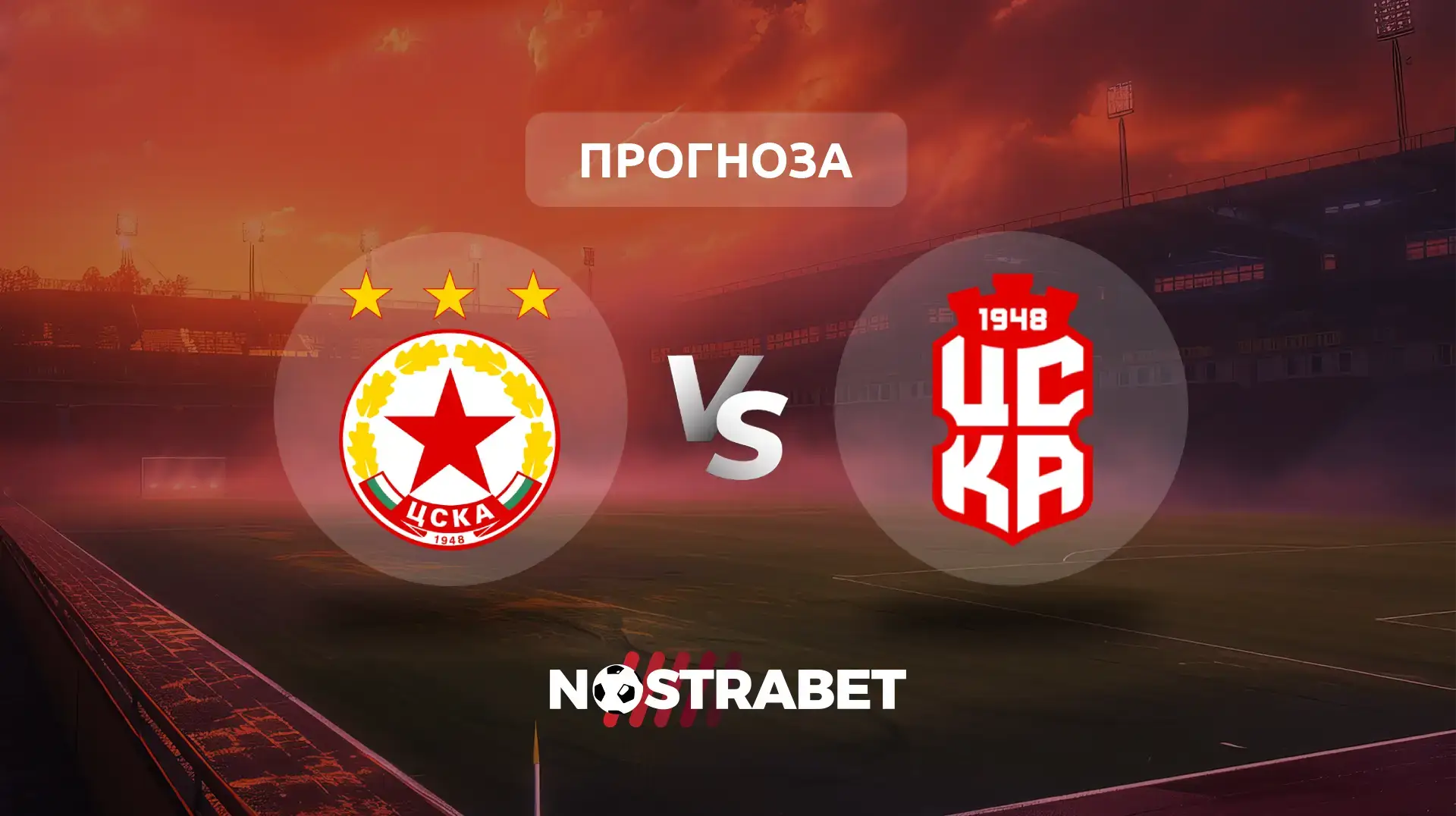 ЦСКА - ЦСКА 1948 прогноза