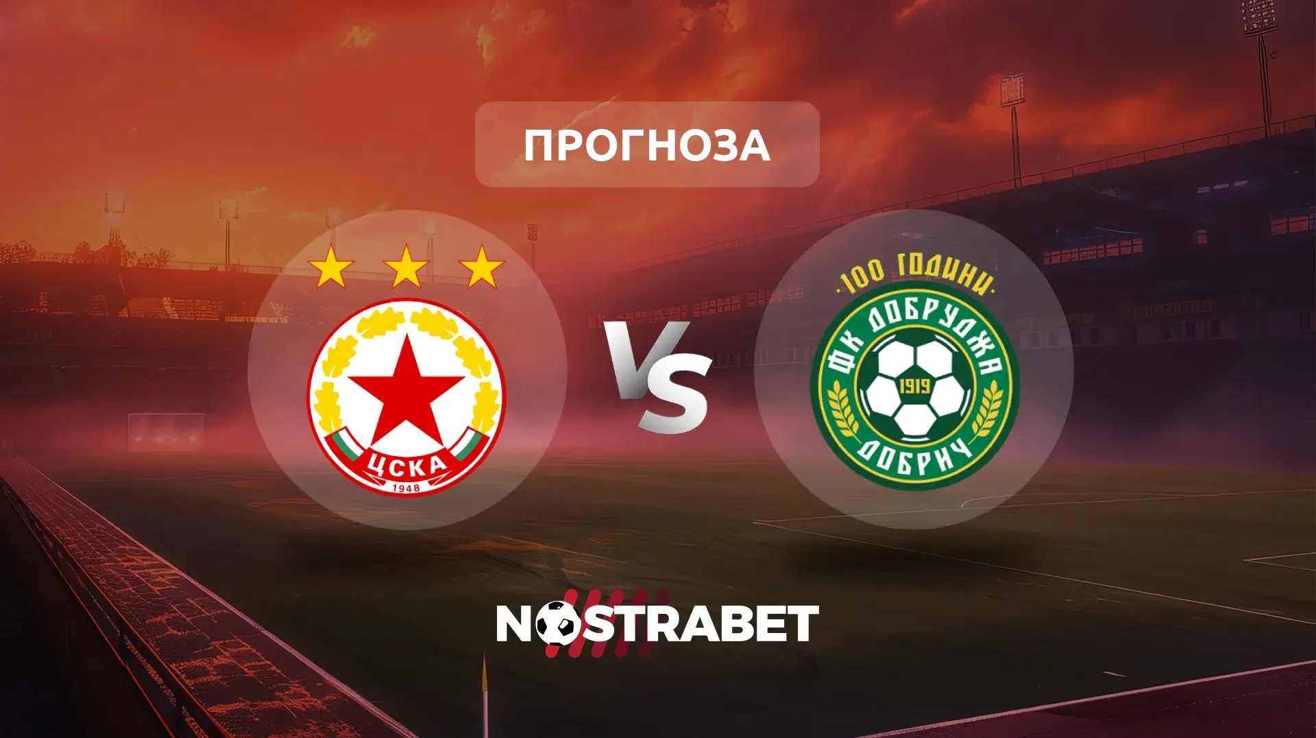 ЦСКА - Добруджа прогноза