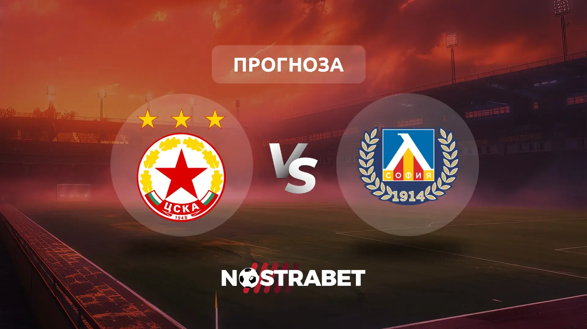 ЦСКА - Левски прогноза