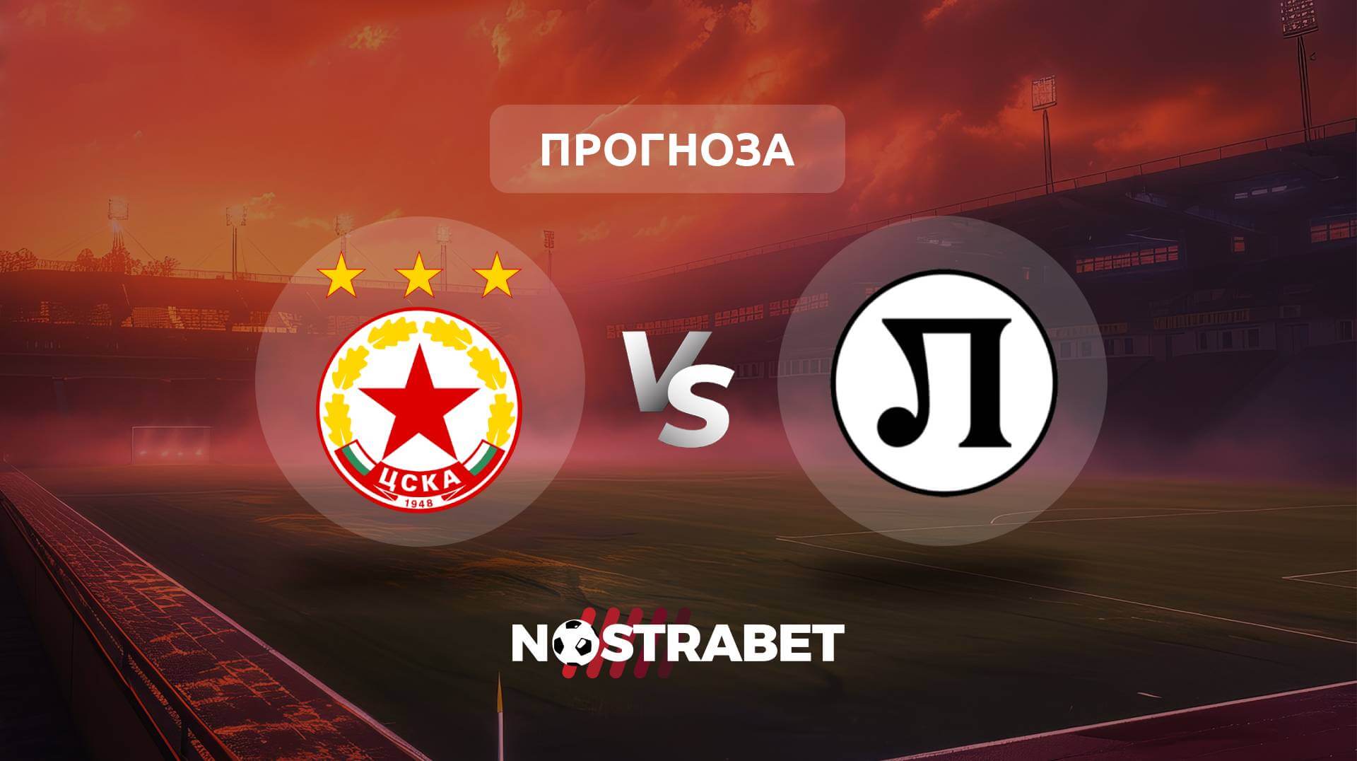 ЦСКА - Локомотив Пловдив прогноза