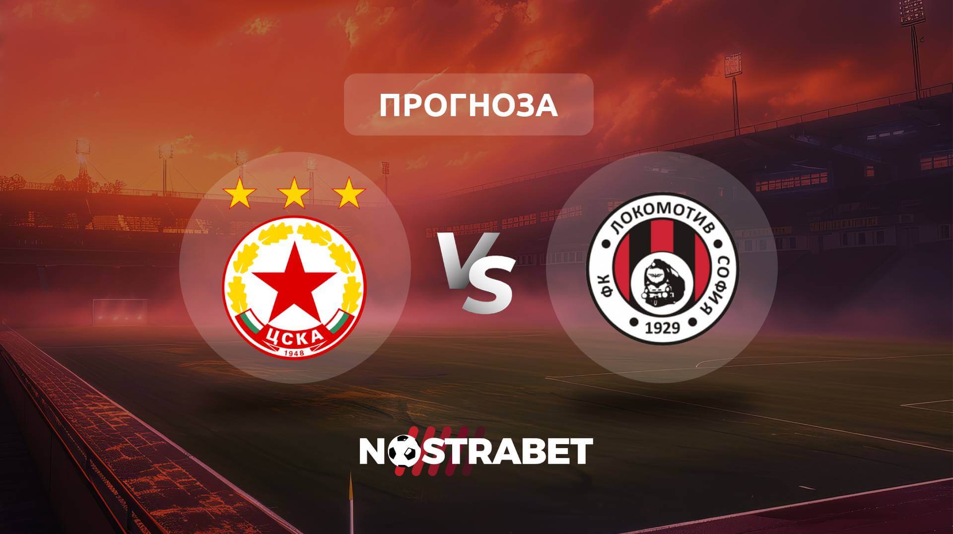 ЦСКА - Локомотив София прогноза