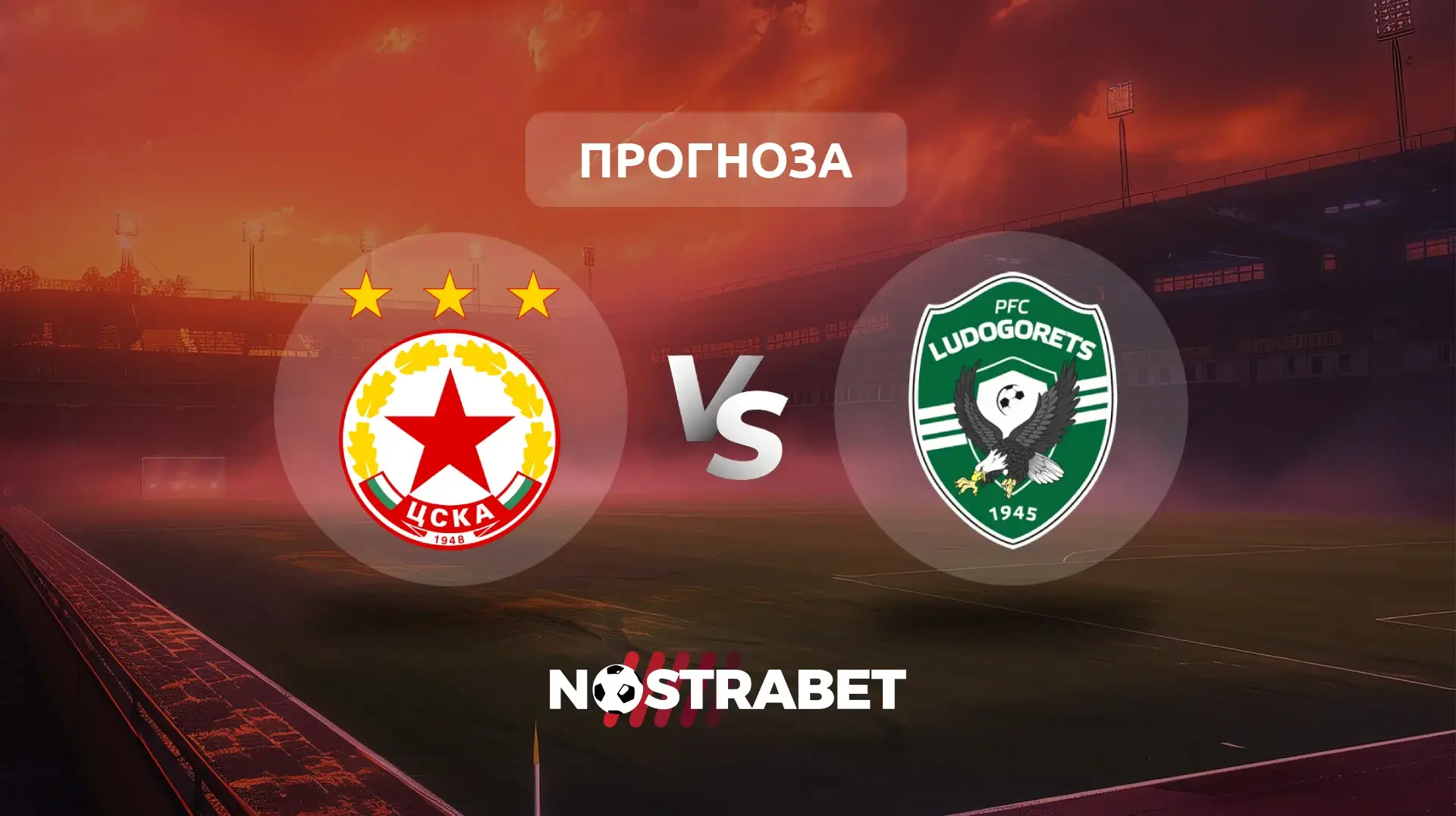 ЦСКА - Лудогорец прогноза
