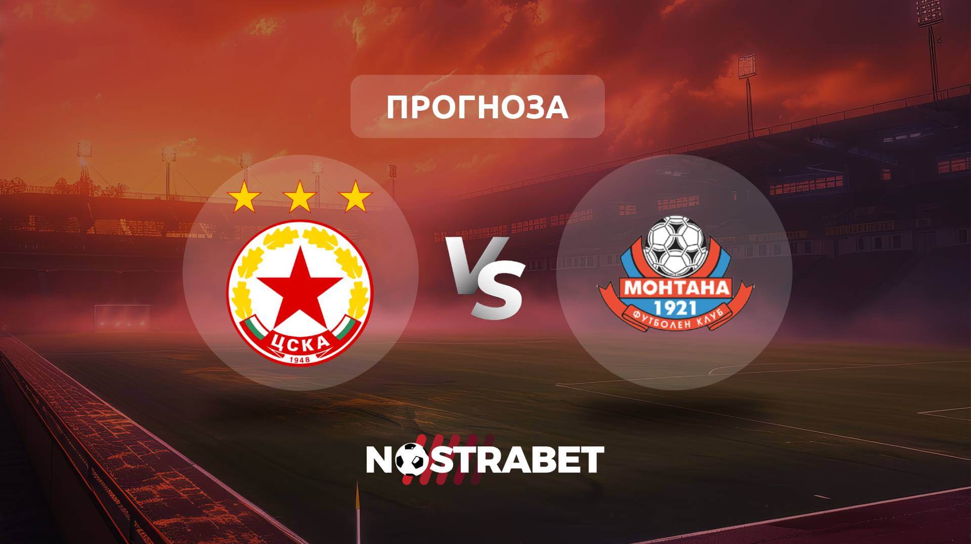 ЦСКА - Монтана прогноза