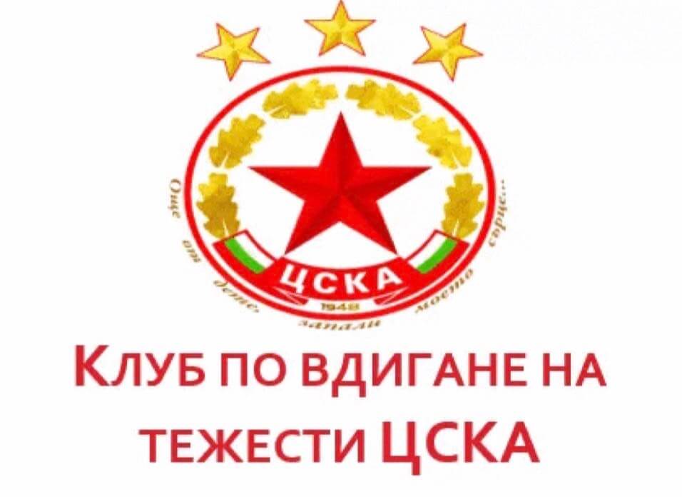 ЦСКА вдигане на тежести