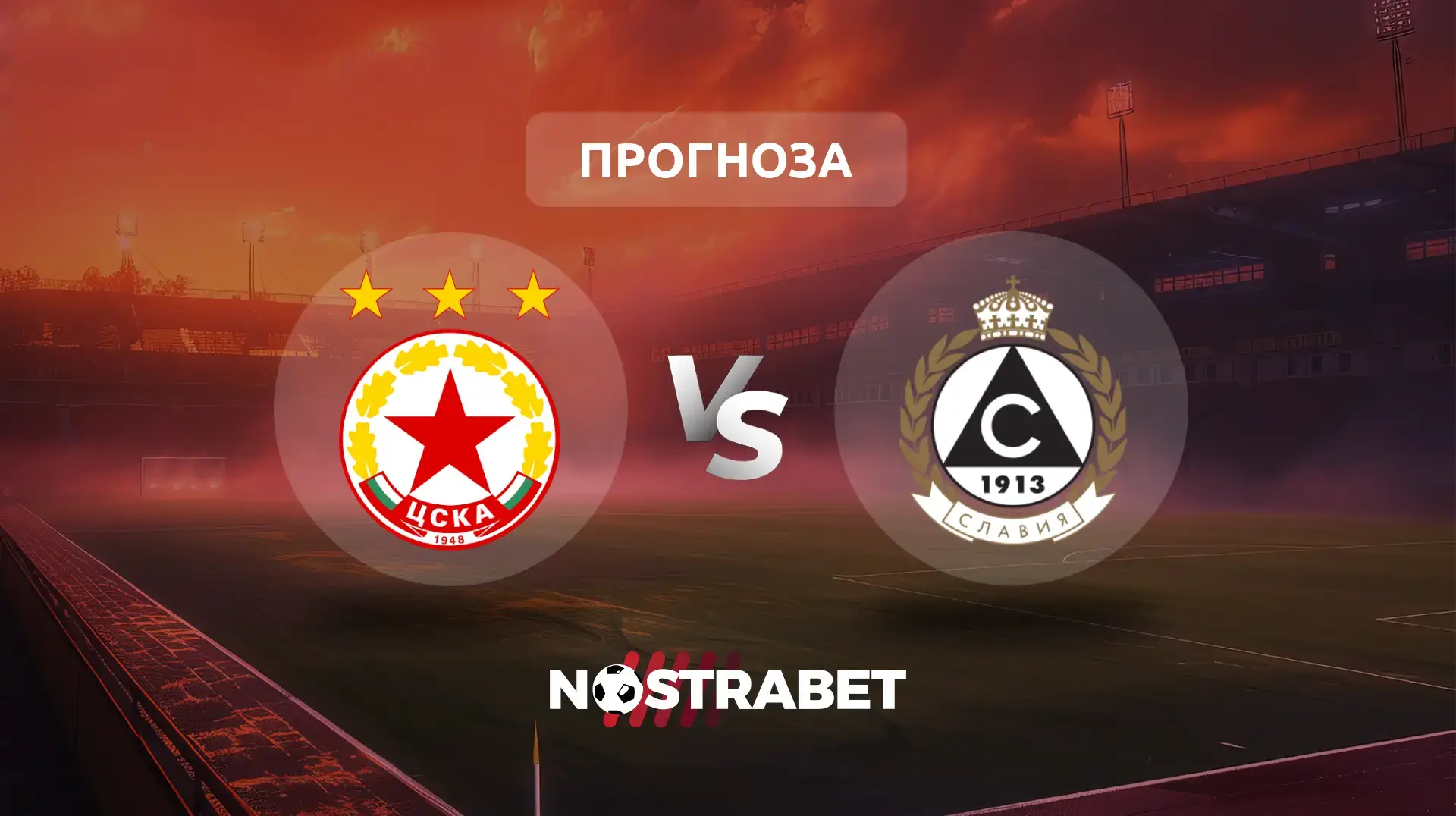 ЦСКА - Славия прогноза