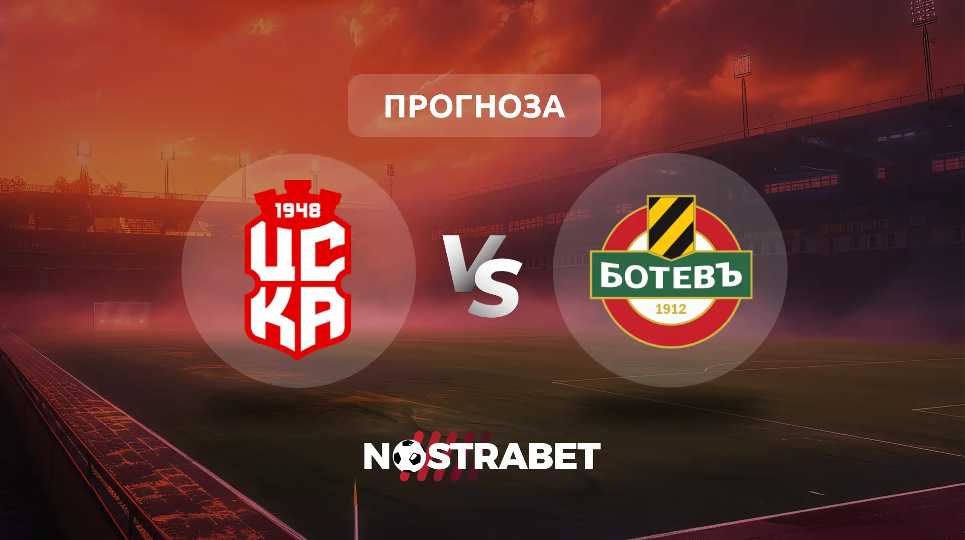 ЦСКА 1948 - Ботев Пловдив прогноза
