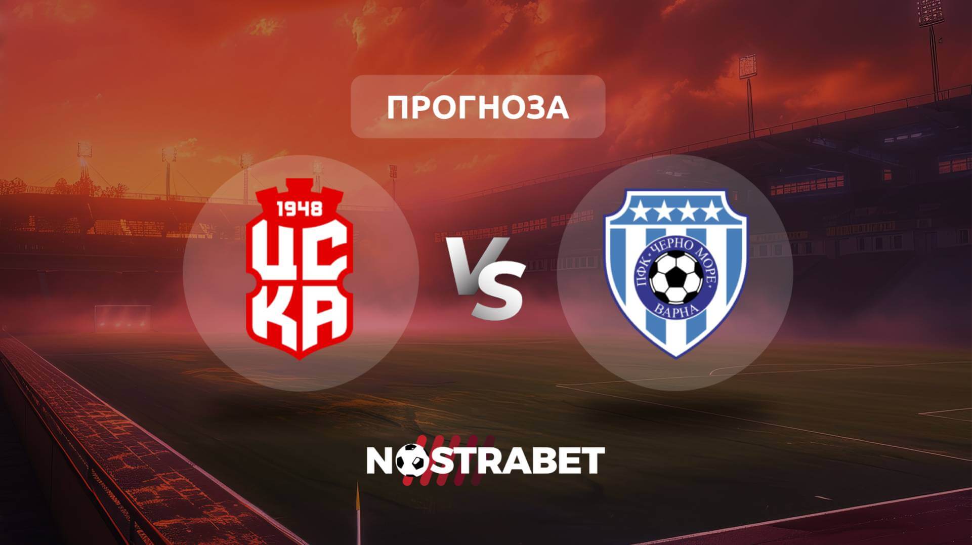 ЦСКА 1948 - Черно море прогноза
