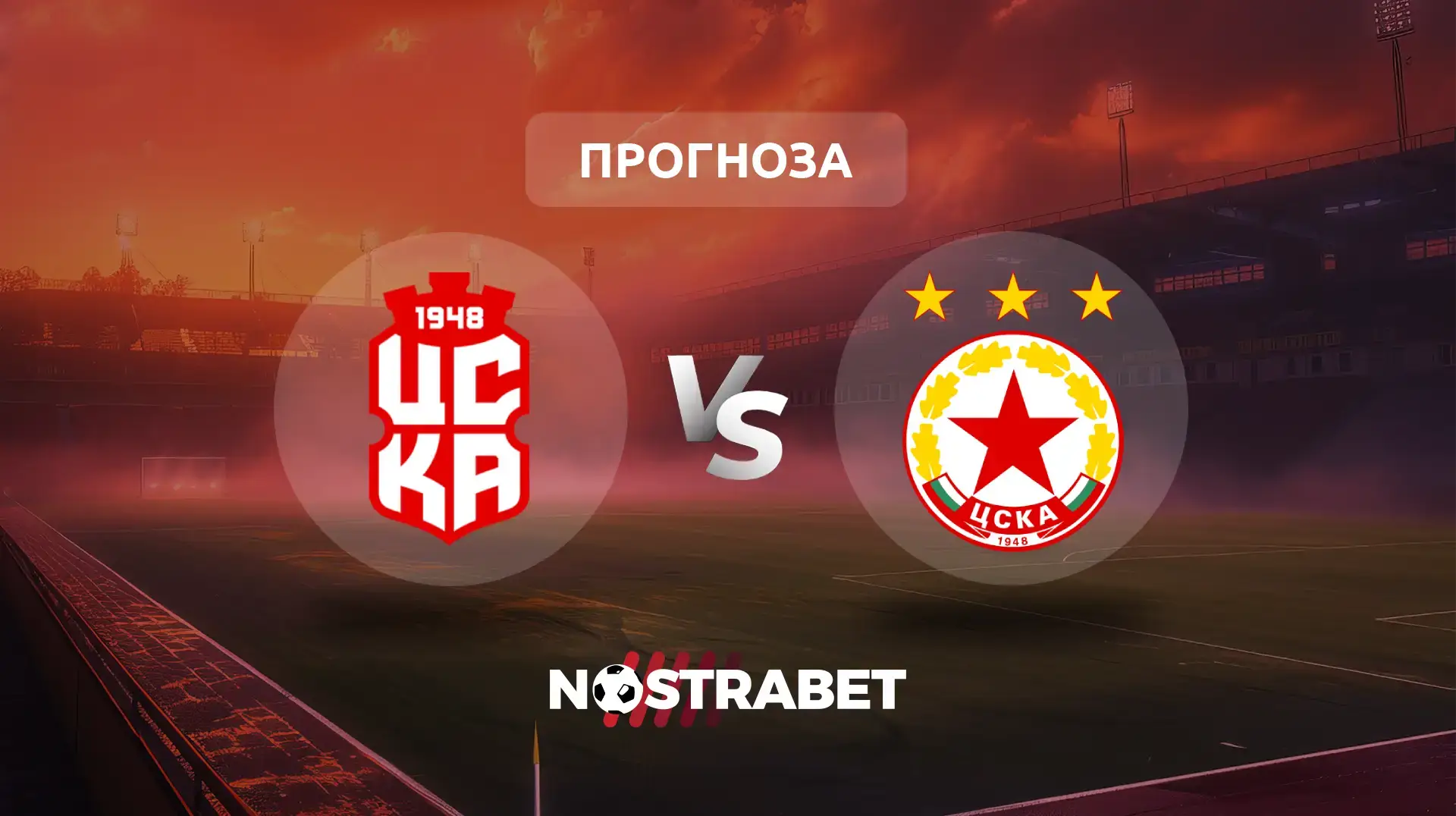 ЦСКА 1948 - ЦСКА прогноза