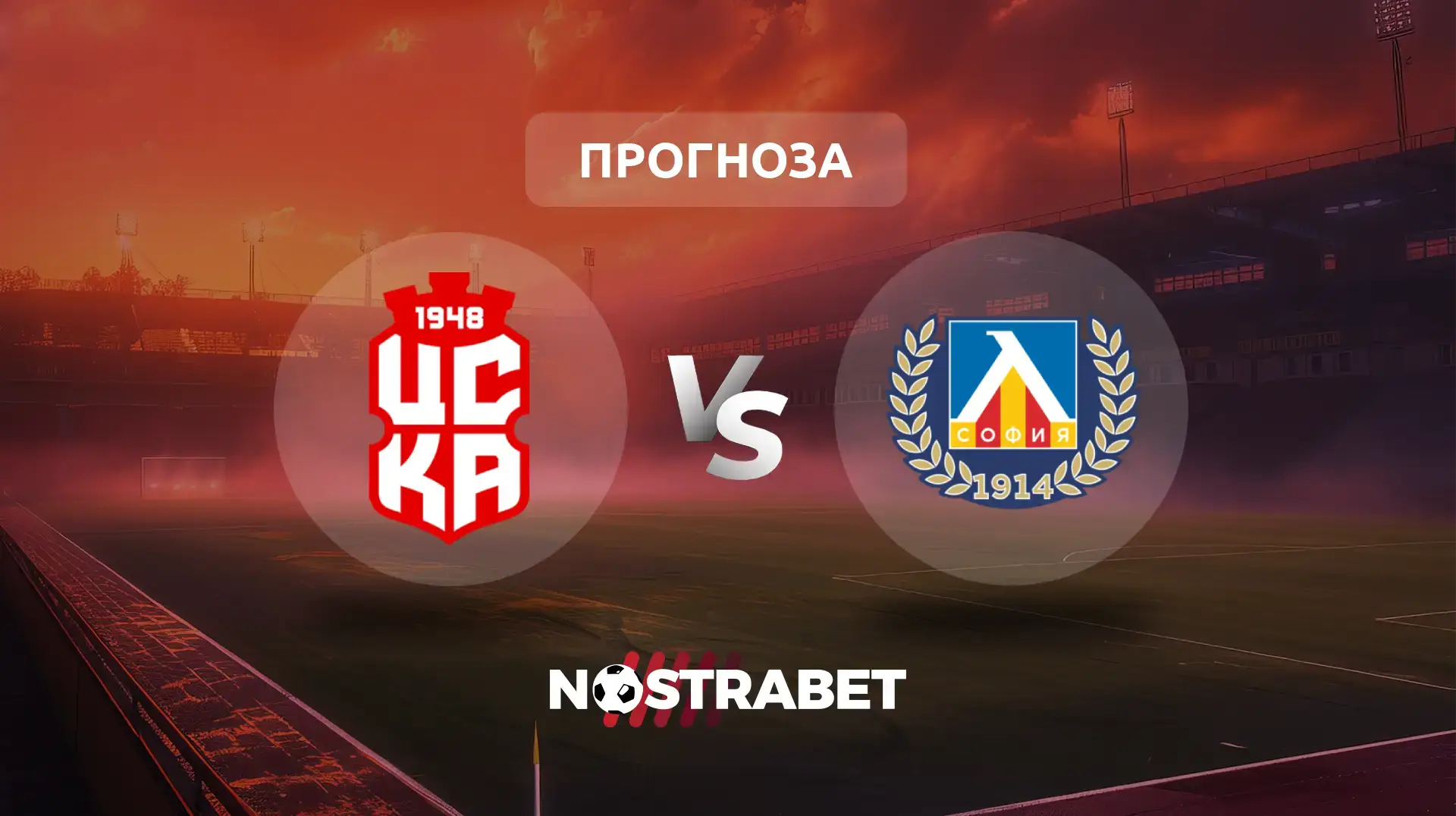 ЦСКА 1948 - Левски прогноза