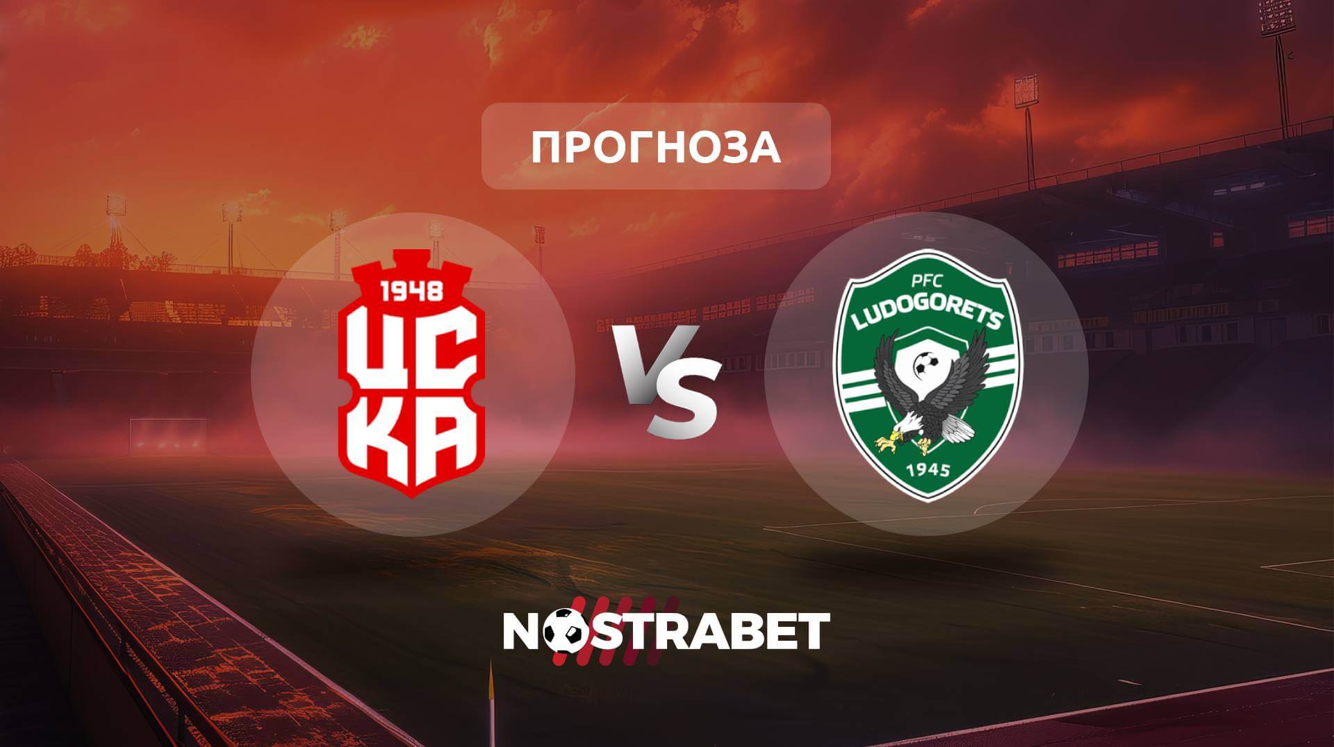 ЦСКА 1948 - Лудогорец прогноза
