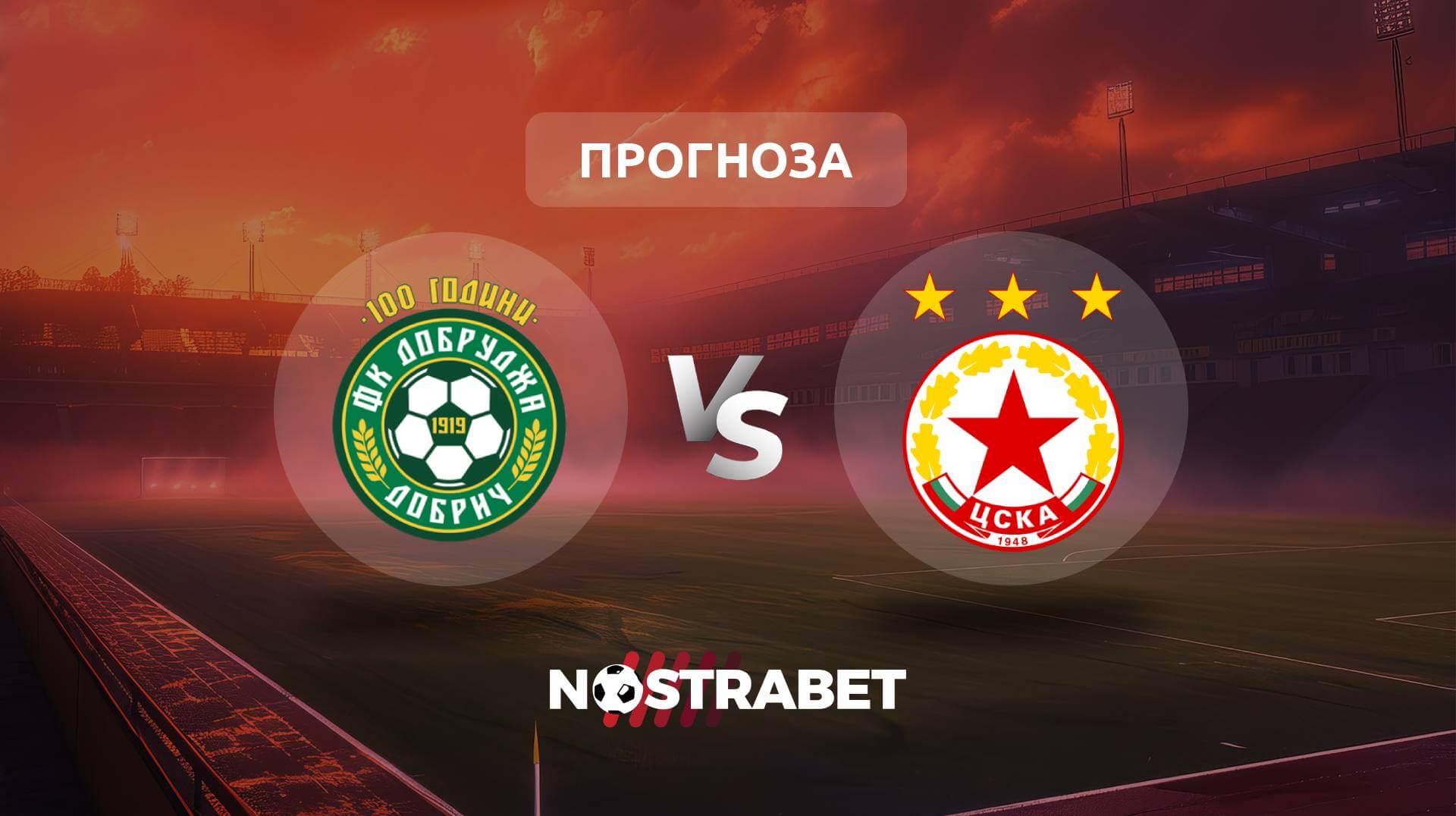 Добруджа - ЦСКА прогноза