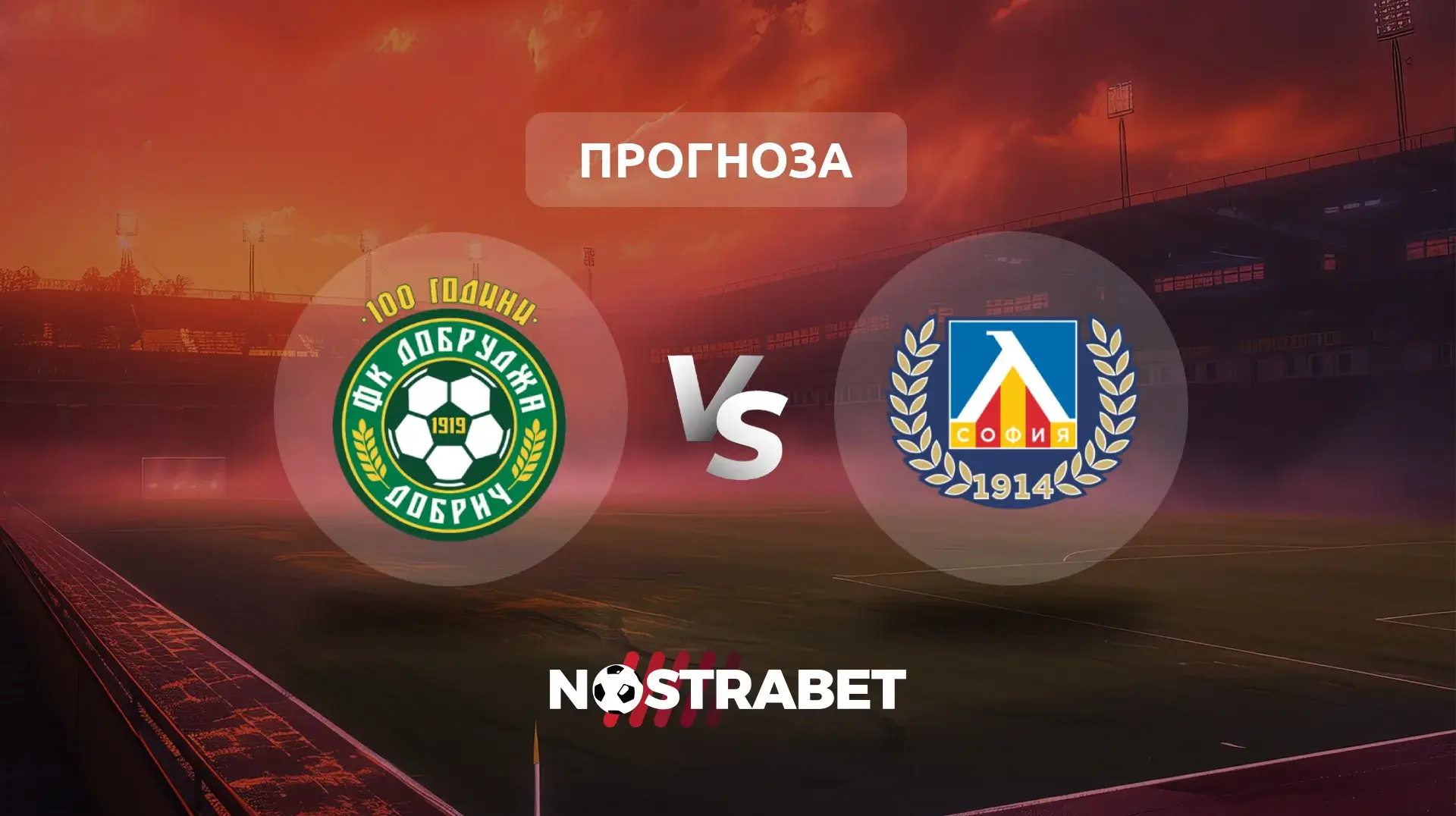 Добруджа - Левски прогноза