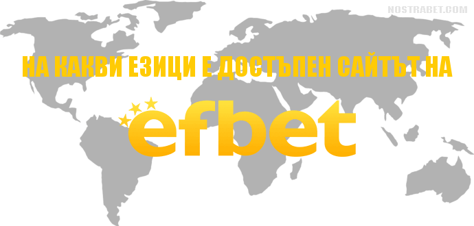 Език на сайта на букмейкъра Efbet