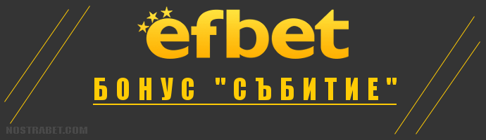 Промо бонус 'Събитие' от Ефбет
