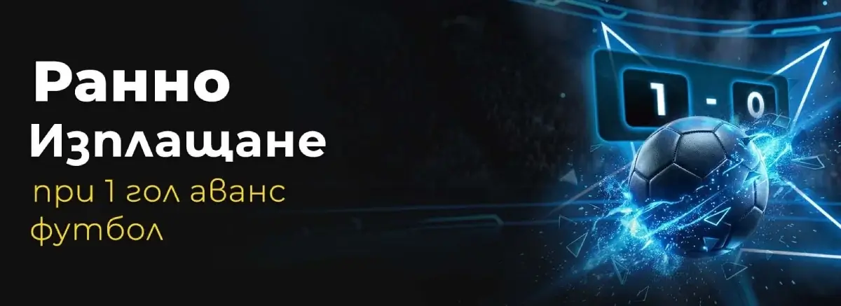 Ефбет Ранно Изплащане при Един Гол Аванс