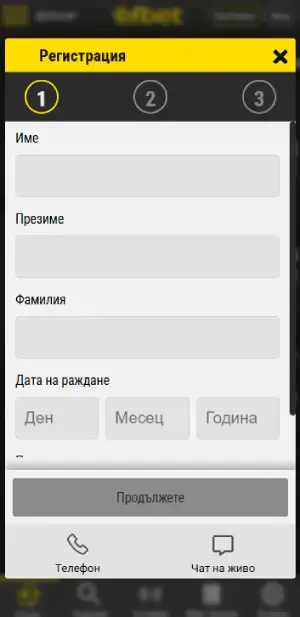 ефбет регистрация стъпка 1