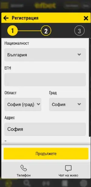 ефбет регистрация стъпка 2