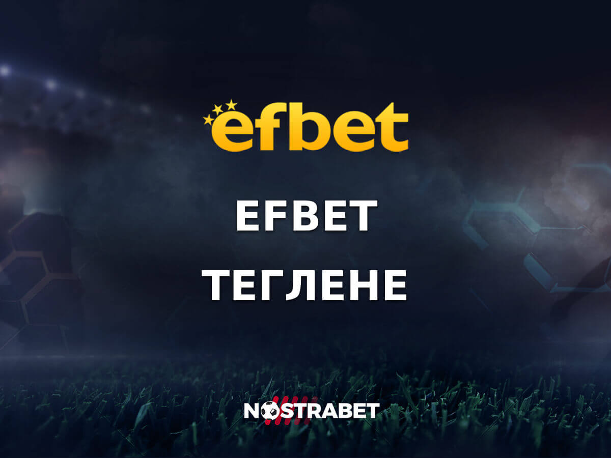 Ефбет Теглене: методи за транзакция и лимити