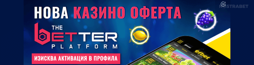 efbet the better platform нова казино оферта