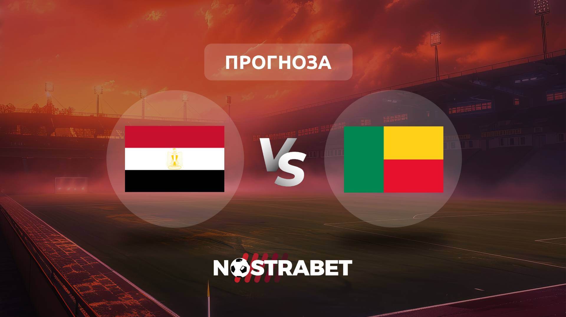 Египет - Бенин прогноза