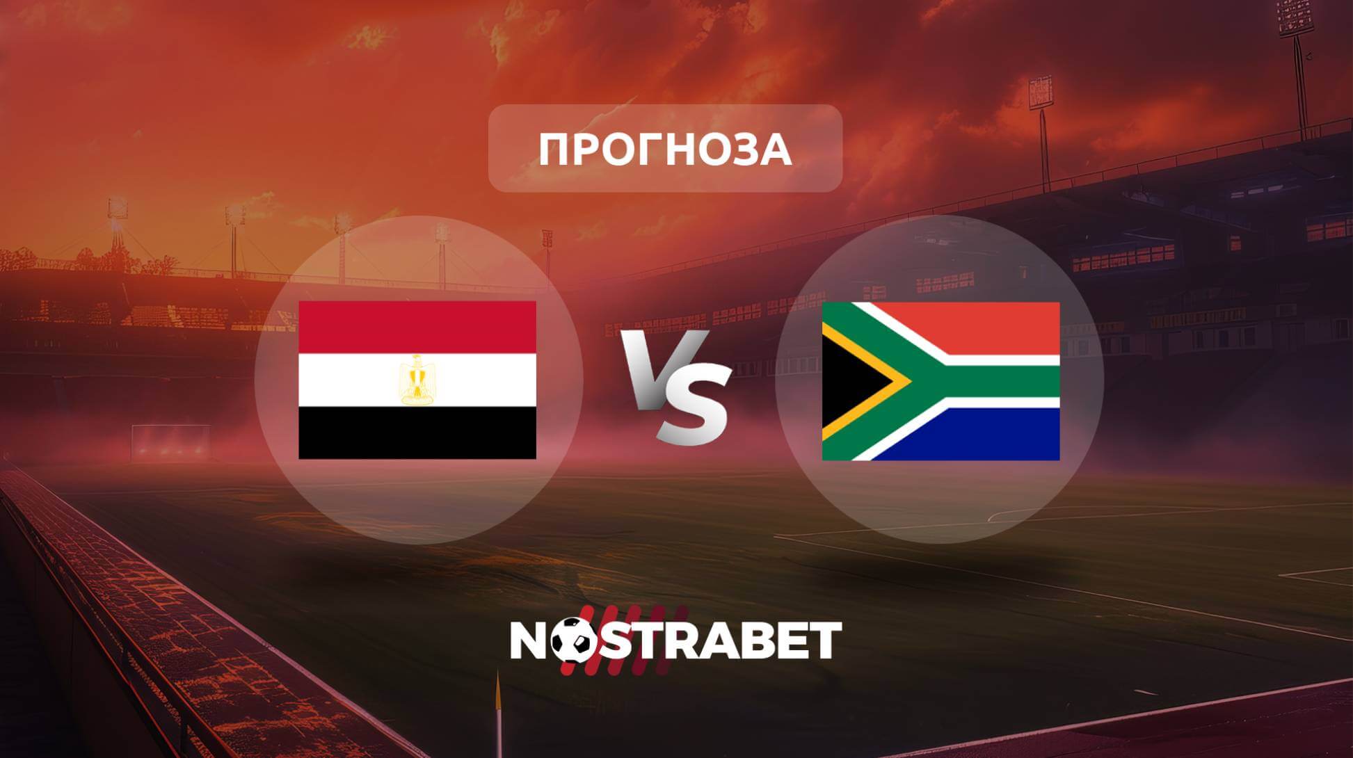 Египет - ЮАР прогноза