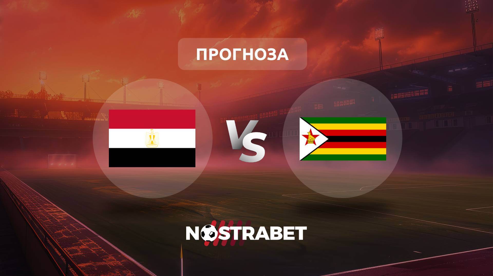 Египет - Зимбабве прогноза