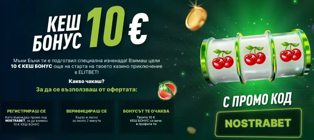 Elitbet Кеш бонус без депозит
