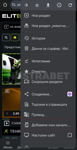 elitbet добавяне към начален екран