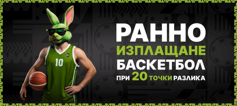 Елитбет ранно изплащане за баскетбол