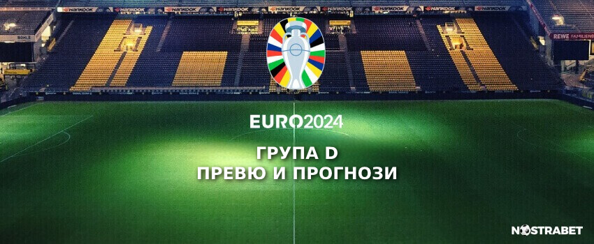 EURO 2024 Група D превю