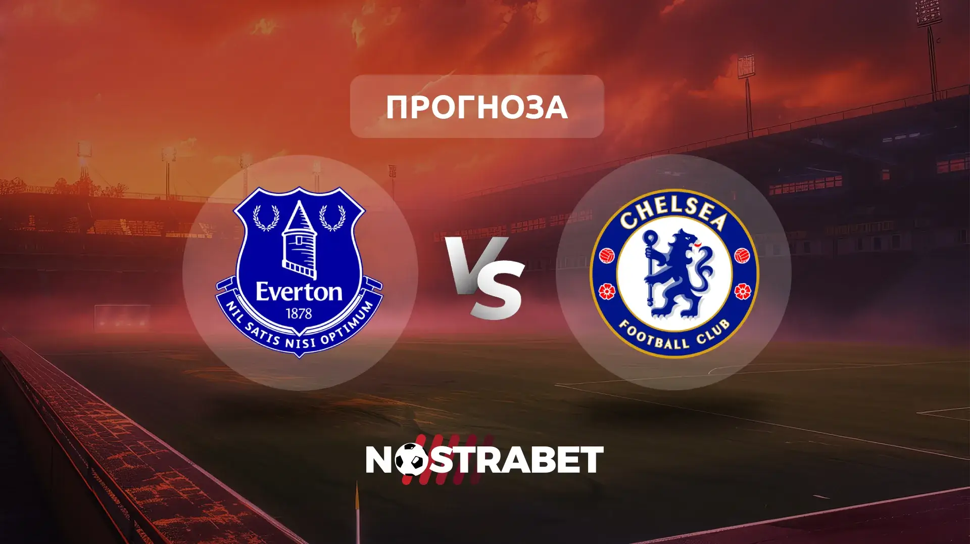 Евертън - Челси прогноза