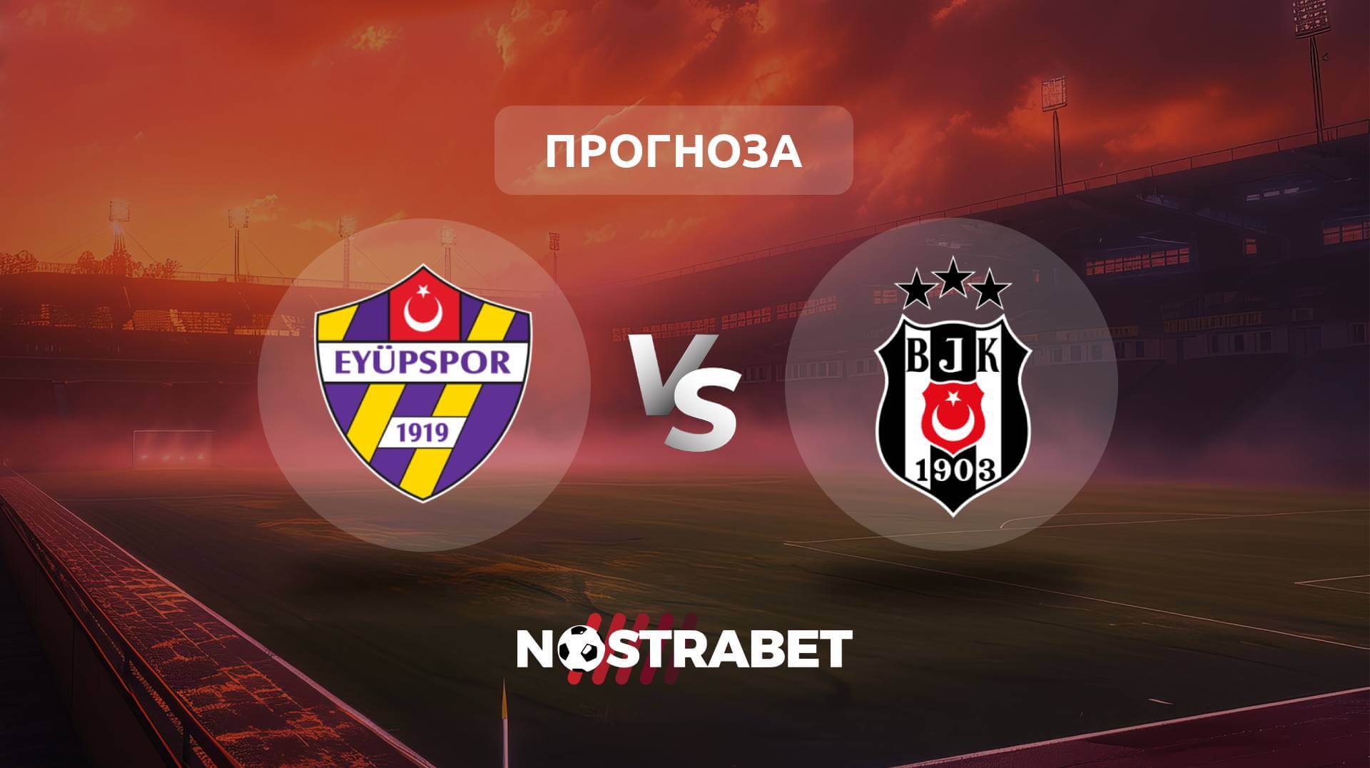Еюпспор - Бешикташ прогноза